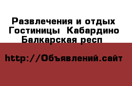 Развлечения и отдых Гостиницы. Кабардино-Балкарская респ.